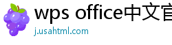 wps office中文官网